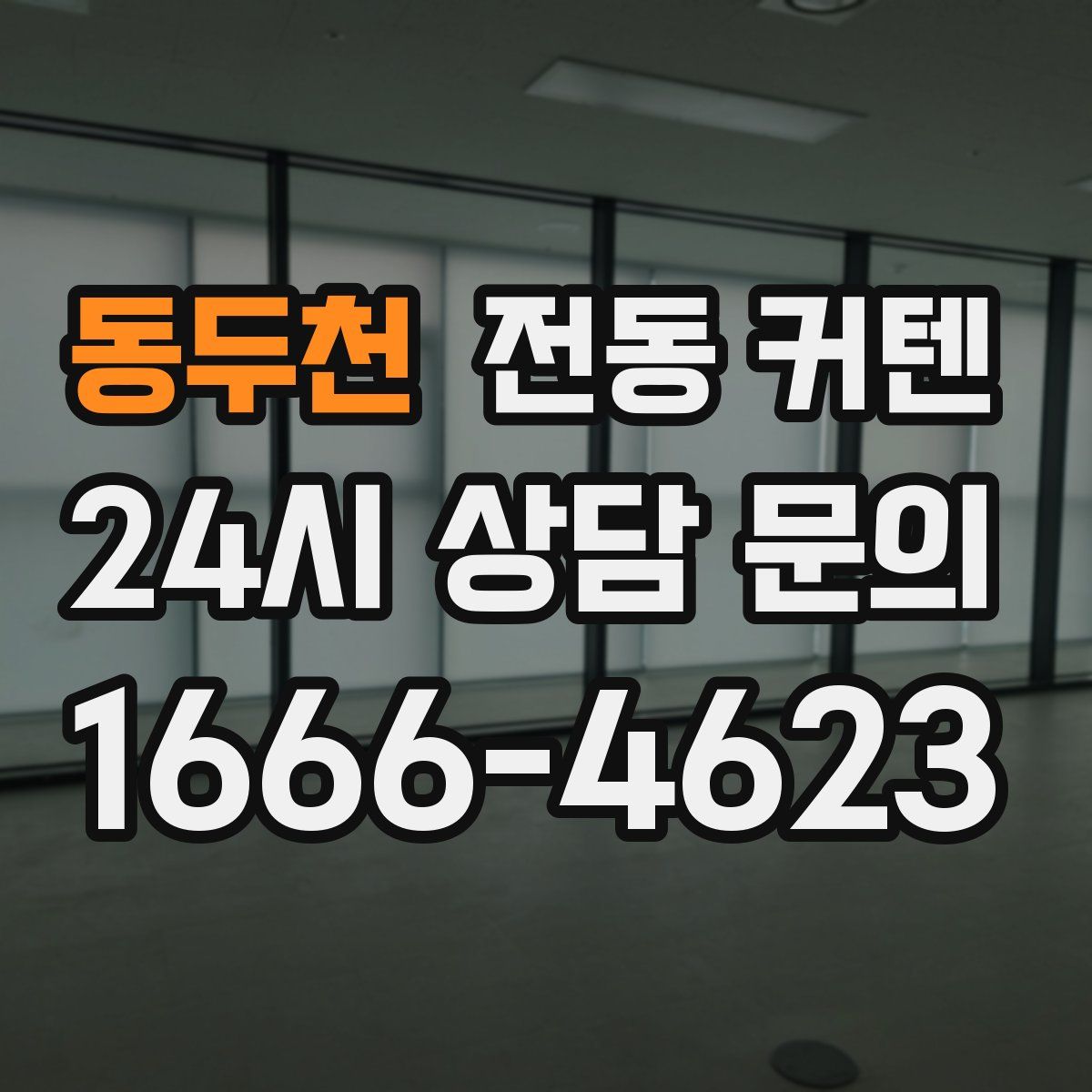 동두천 전동 커텐