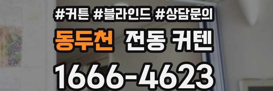 동두천 전동 커텐
