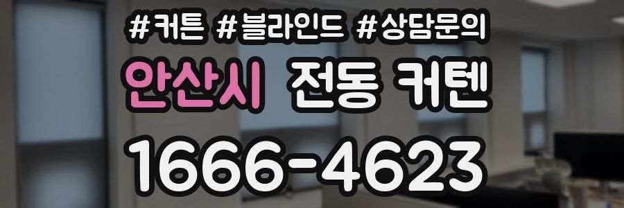 안산시 전동 커텐