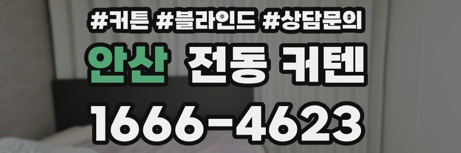 안산 전동 커텐