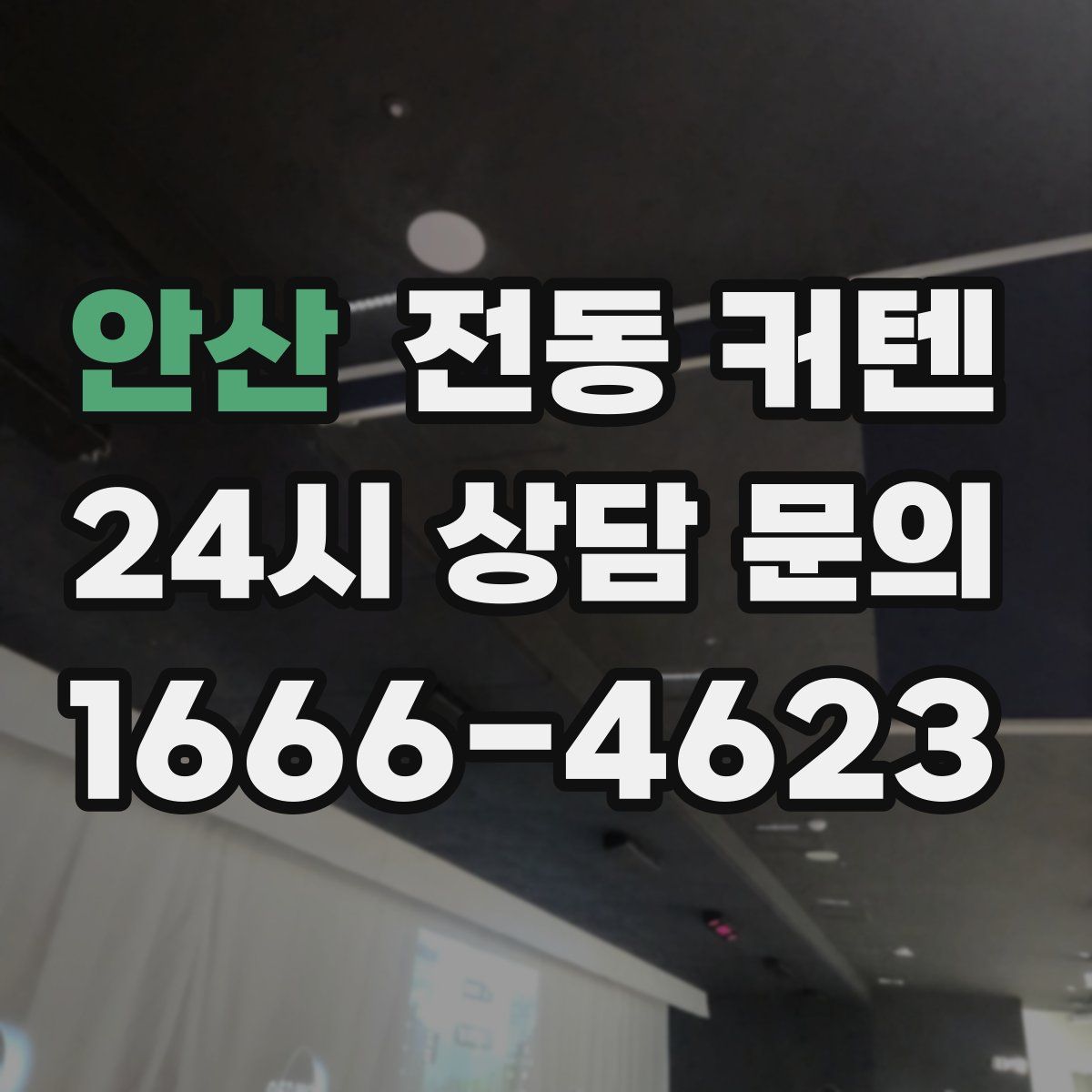 안산 전동 커텐
