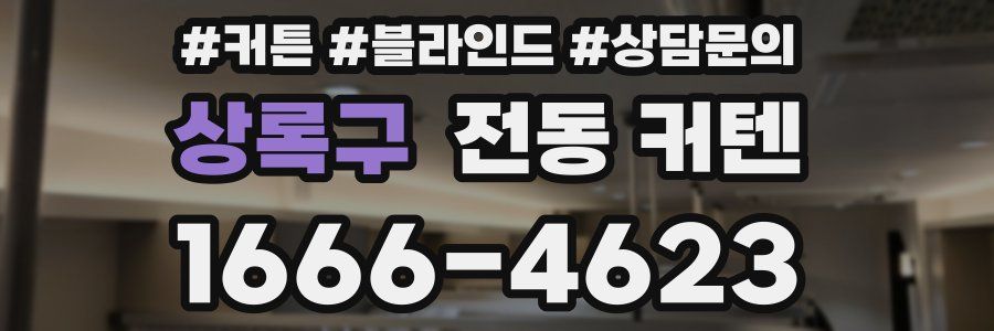 상록구 전동 커텐