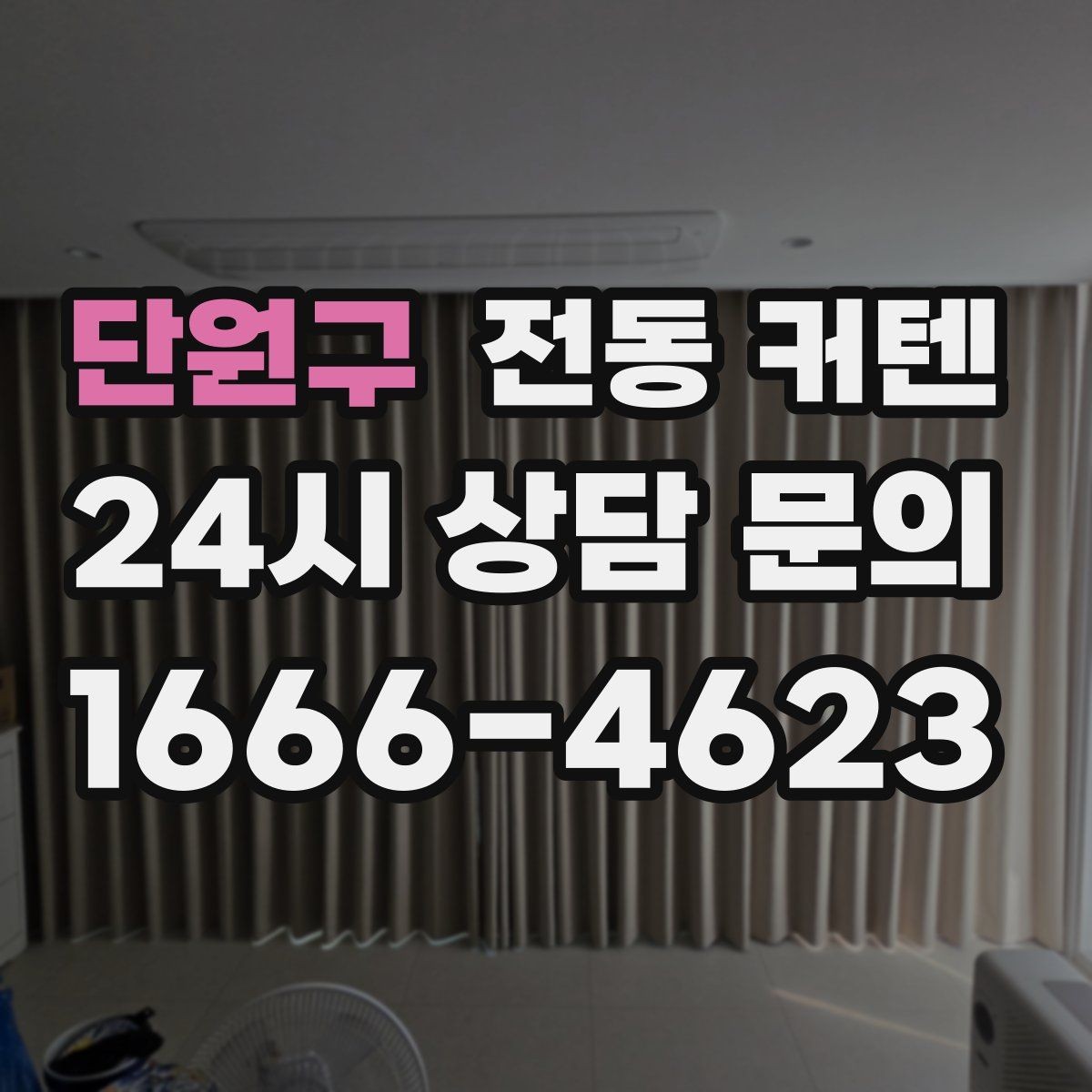 단원구 전동 커텐 시공 전 확인해야 할 부분
