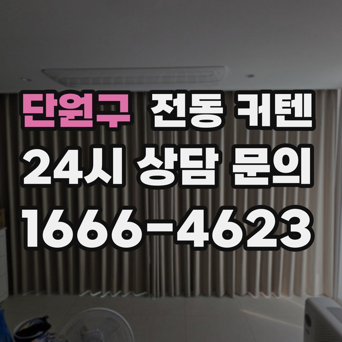 단원구 전동 커텐