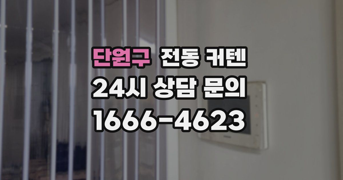 단원구 전동 커텐