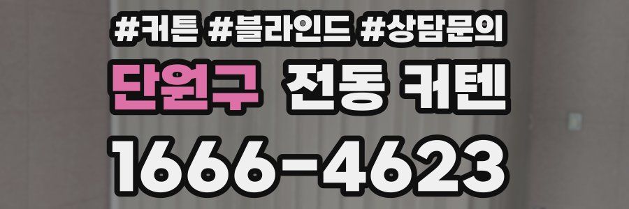 단원구 전동 커텐