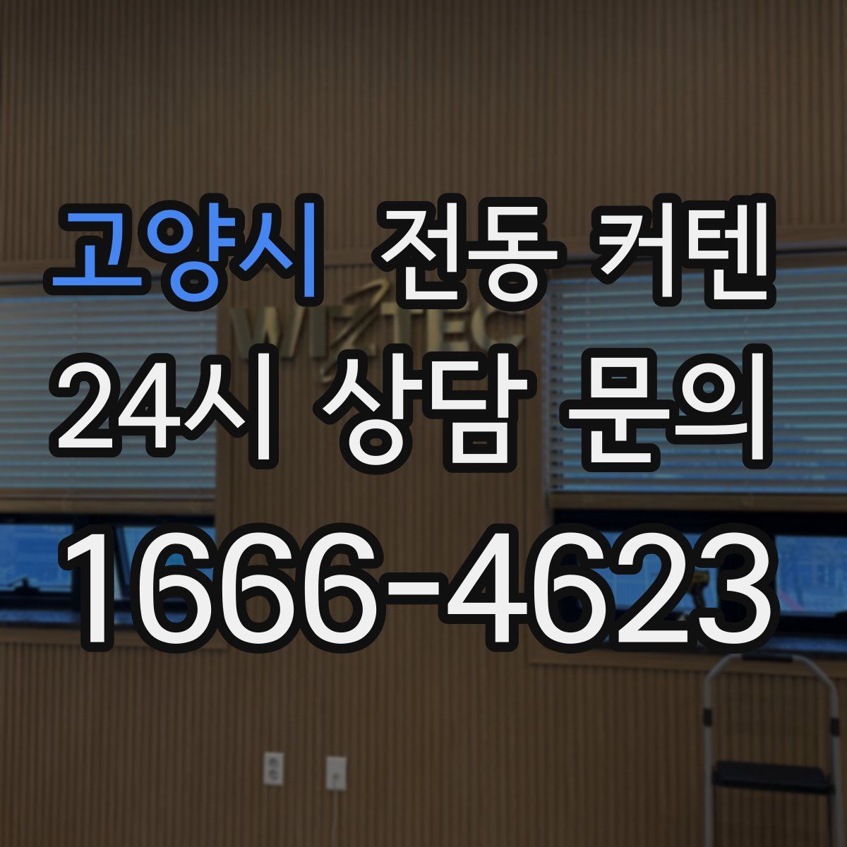 고양시 전동 커텐