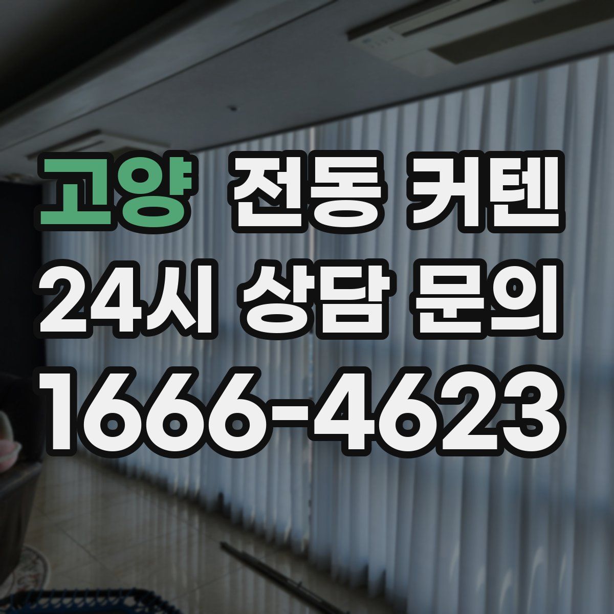 고양 전동 커텐