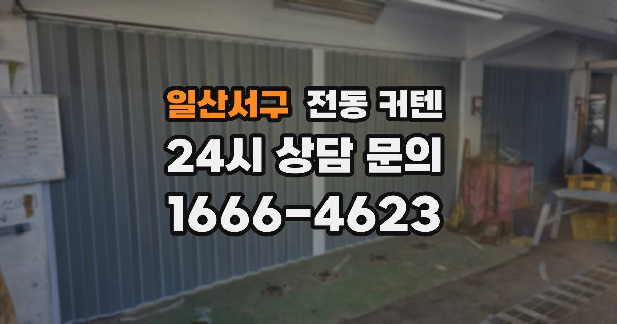 일산서구 전동 커텐