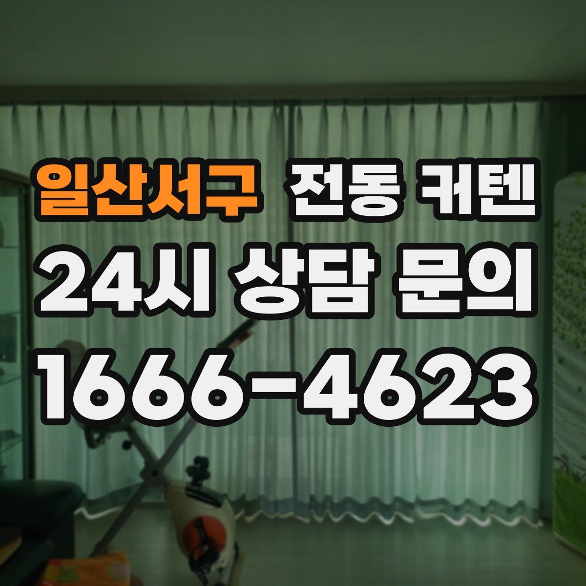일산서구 전동 커텐