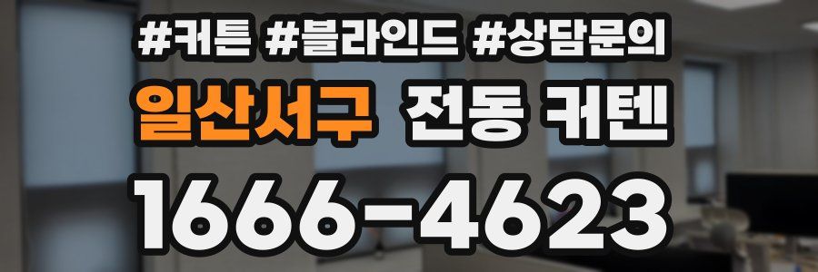 일산서구 전동 커텐