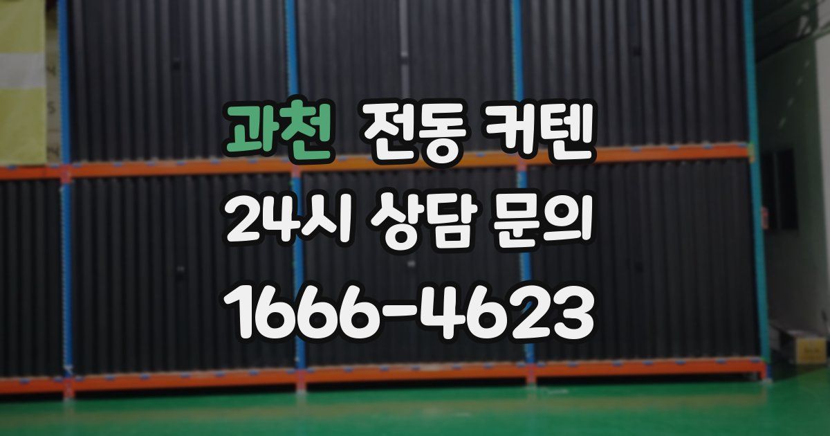 과천 전동 커텐