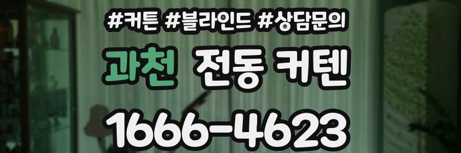 과천 전동 커텐