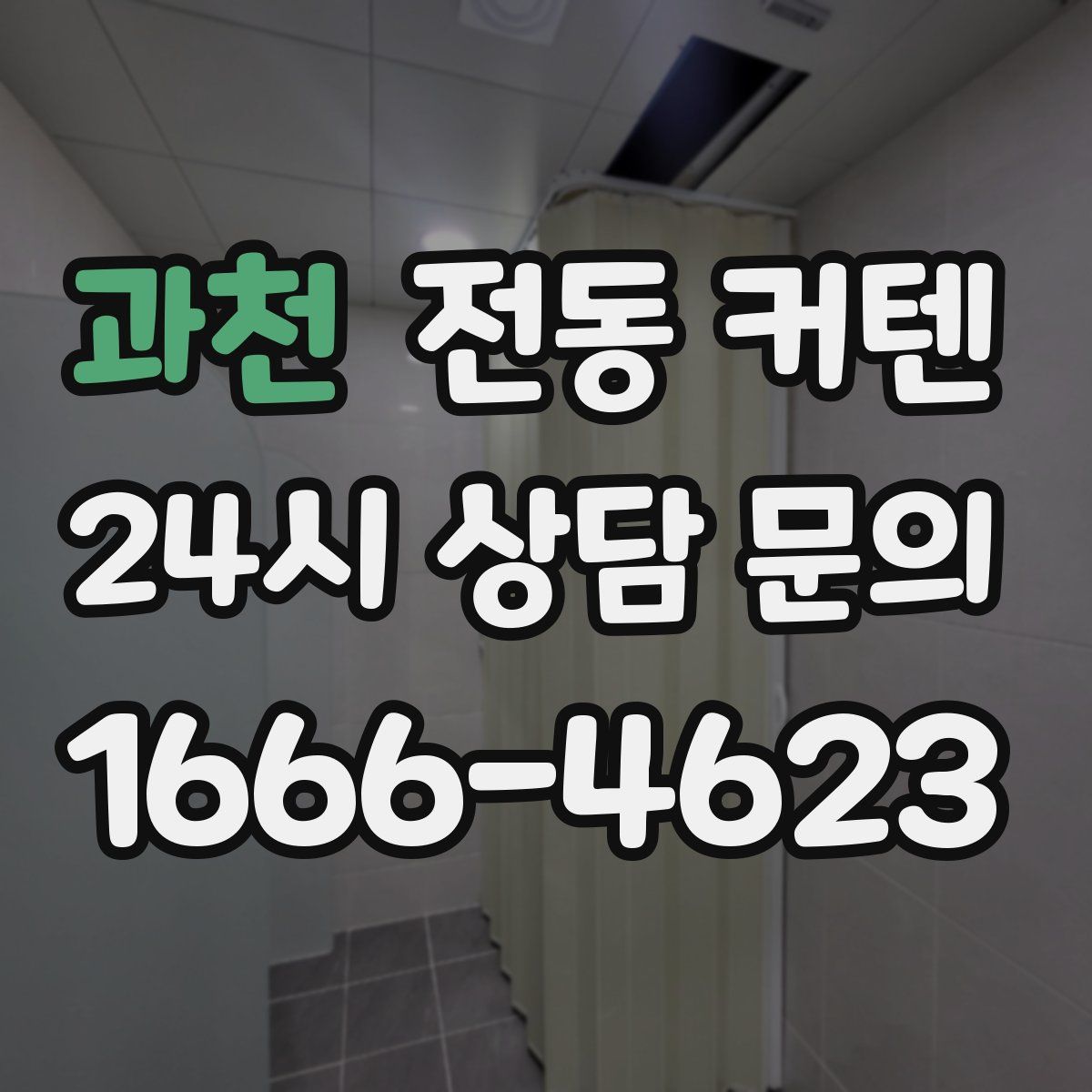과천 전동 커텐