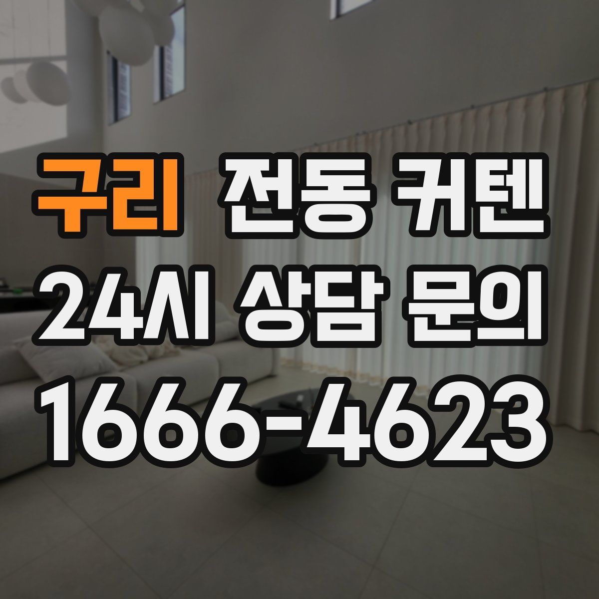구리 전동 커텐