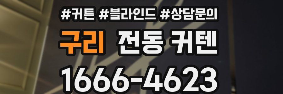 구리 전동 커텐