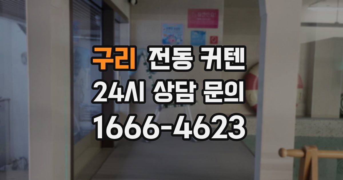 구리 전동 커텐