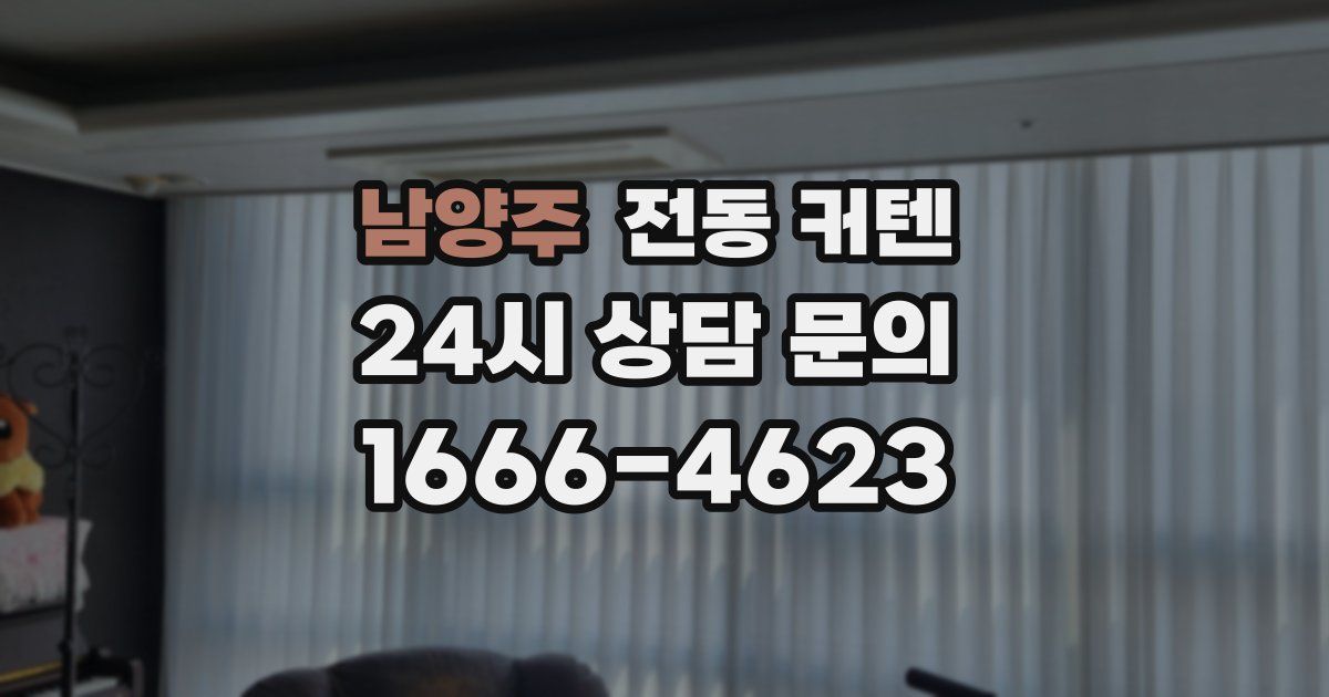 남양주 전동 커텐