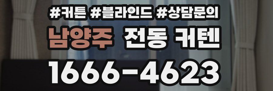 남양주 전동 커텐