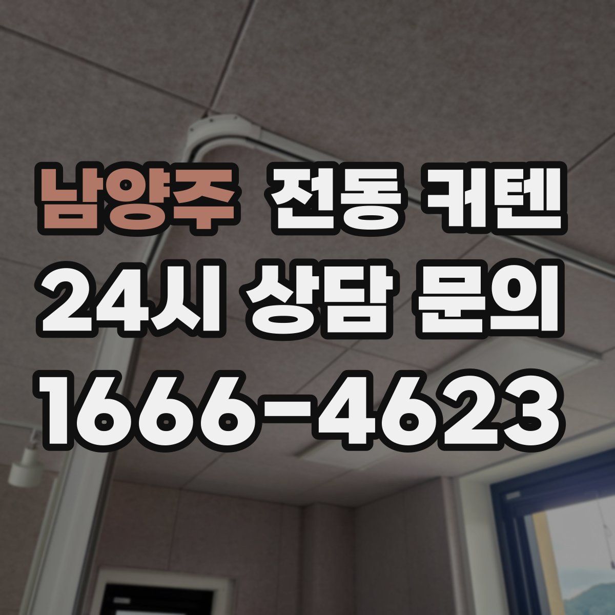 남양주 전동 커텐