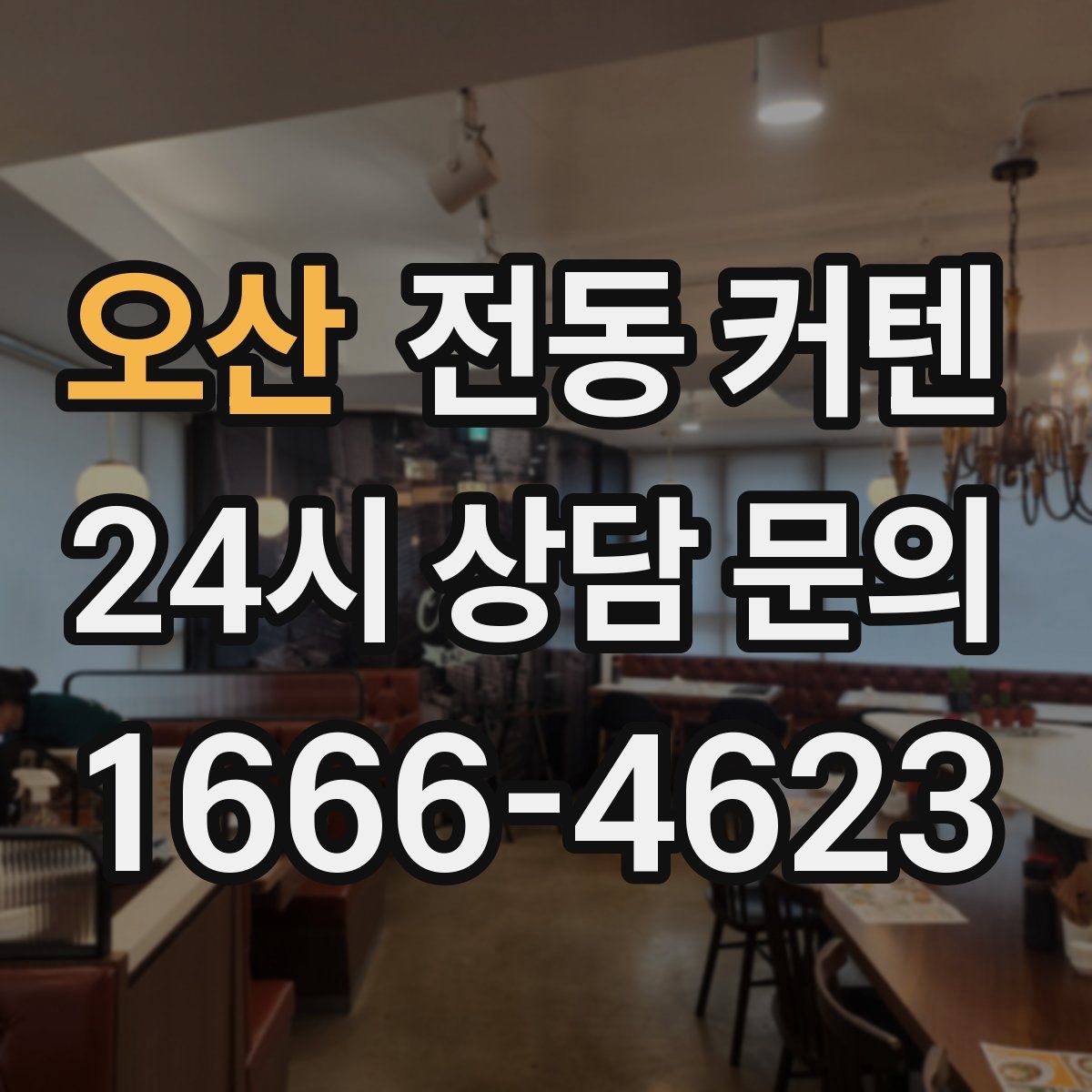 오산 전동 커텐