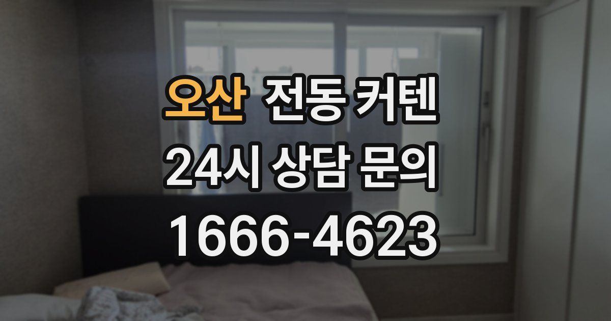 오산 전동 커텐