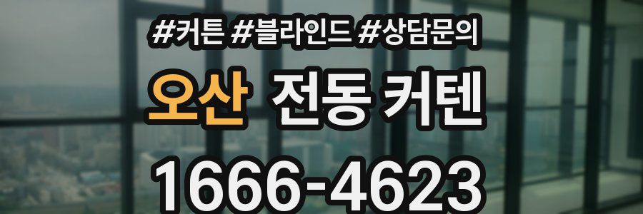 오산 전동 커텐