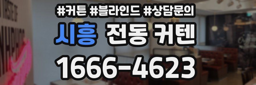 시흥 전동 커텐