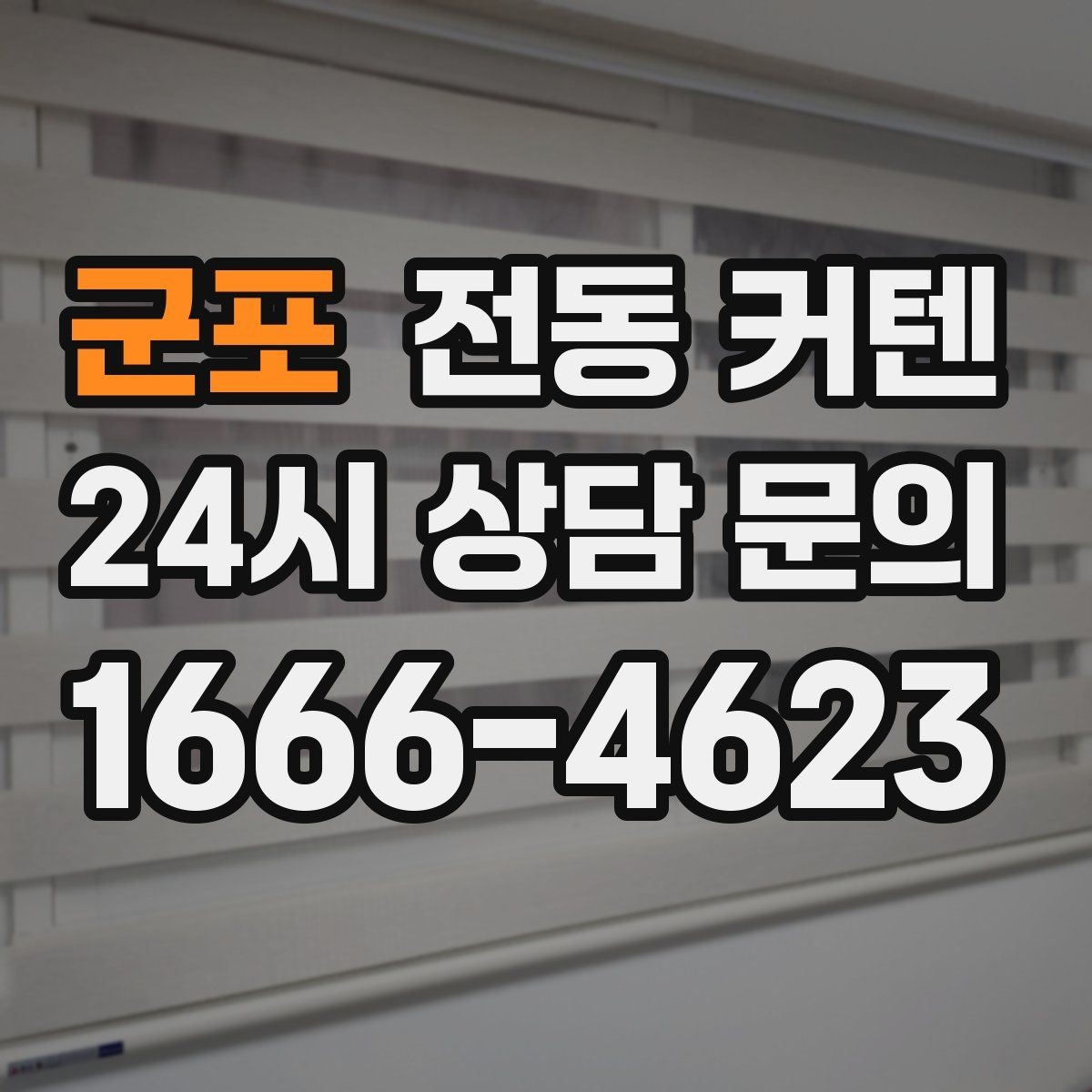 군포 전동 커텐 견적 차이가 나는 이유