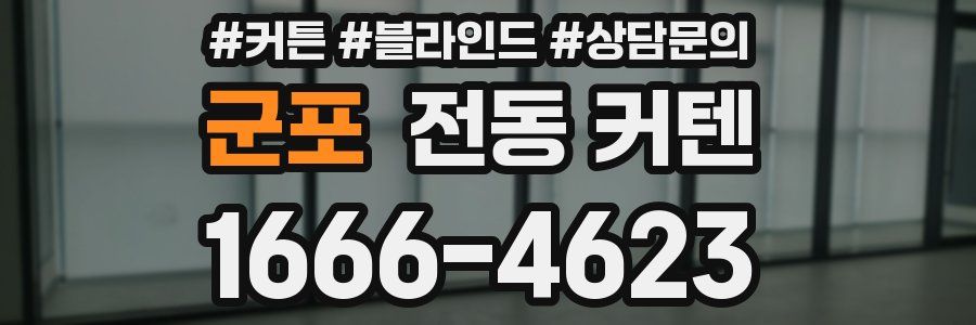 군포 전동 커텐