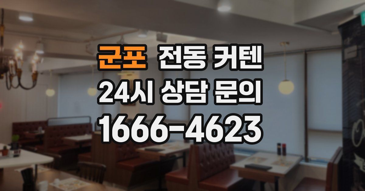 군포 전동 커텐