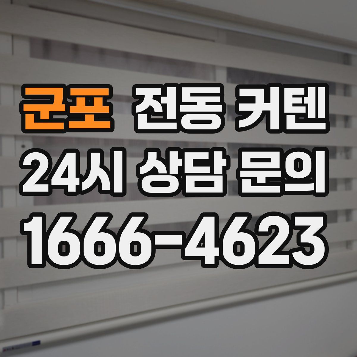 군포 전동 커텐