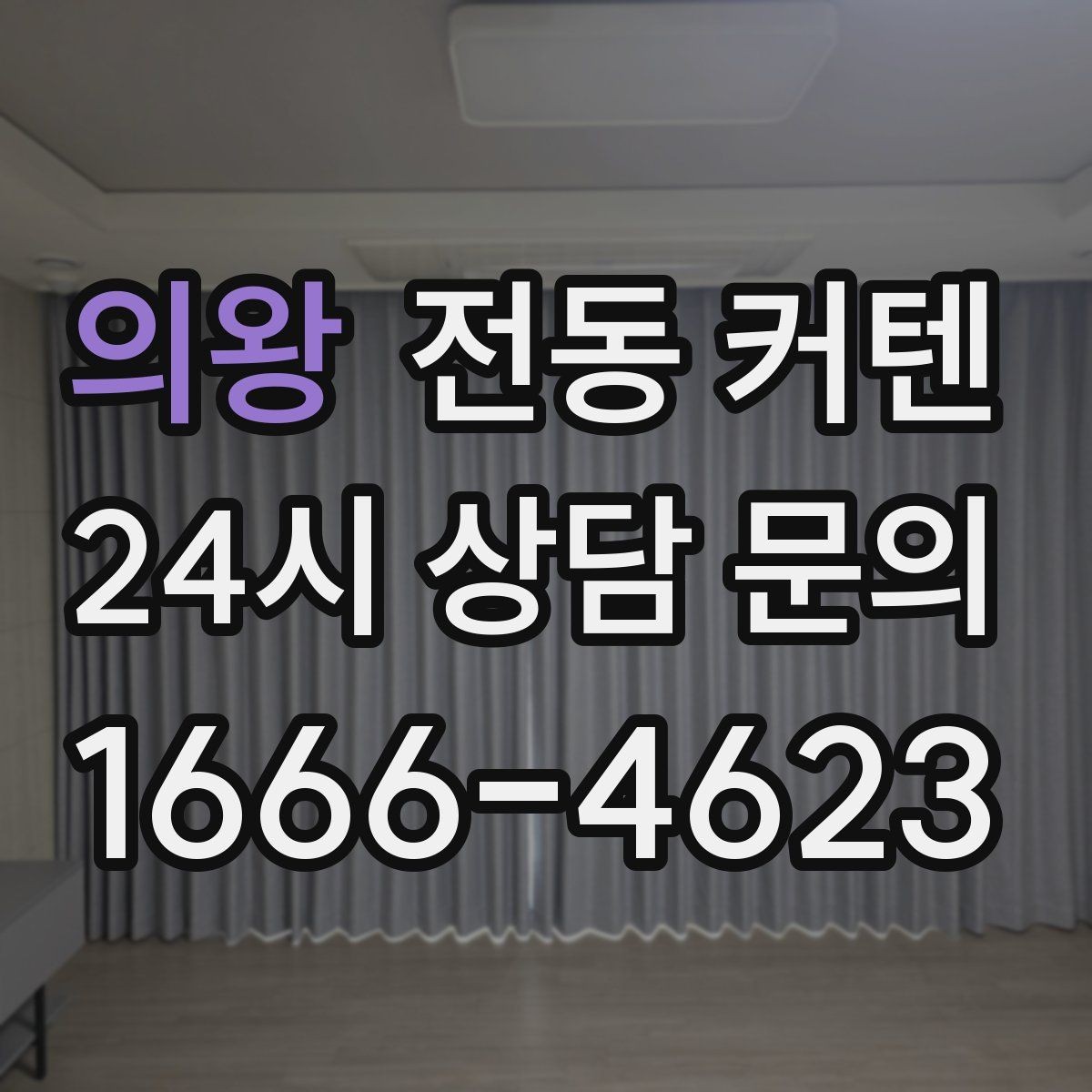 의왕 전동 커텐 사용 시 알아둘 유지관리