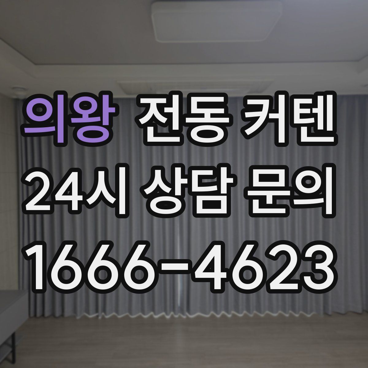 의왕 전동 커텐