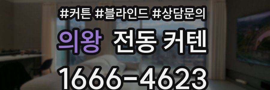 의왕 전동 커텐