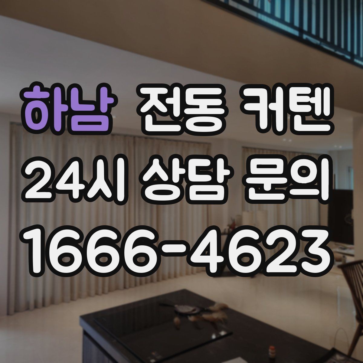 하남 전동 커텐 신축 아파트에 설치할 때