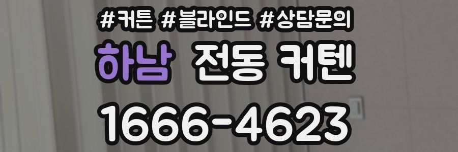 하남 전동 커텐
