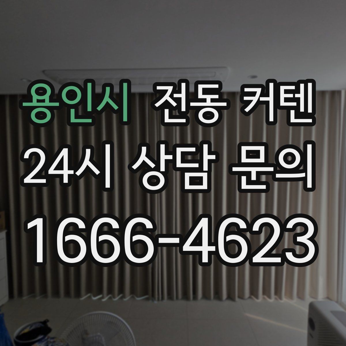 용인시 전동 커텐 유지 비용까지 함께 보는 방법