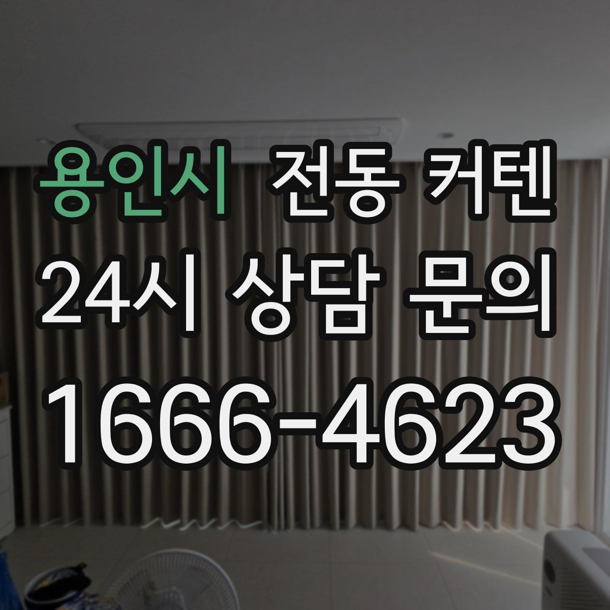 용인시 전동 커텐