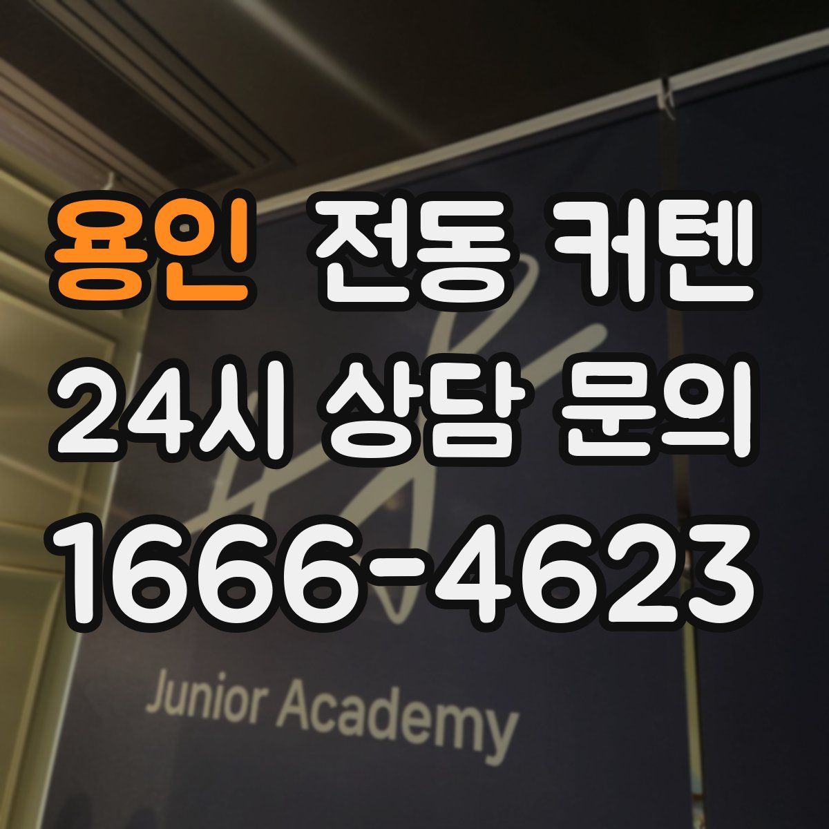 용인 전동 커텐
