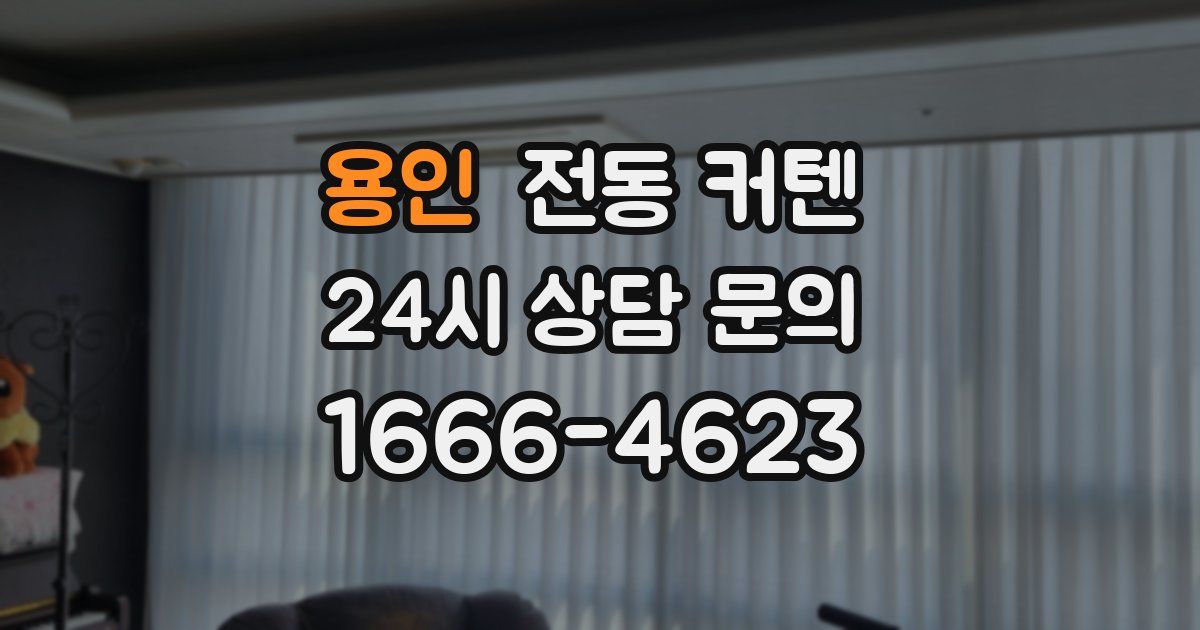 용인 전동 커텐