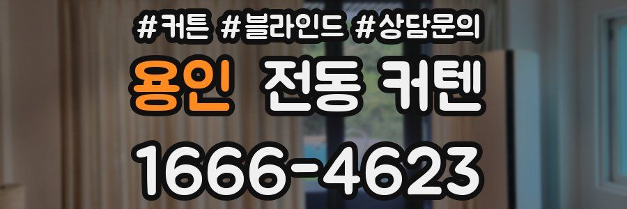 용인 전동 커텐
