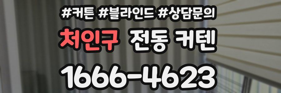 처인구 전동 커텐