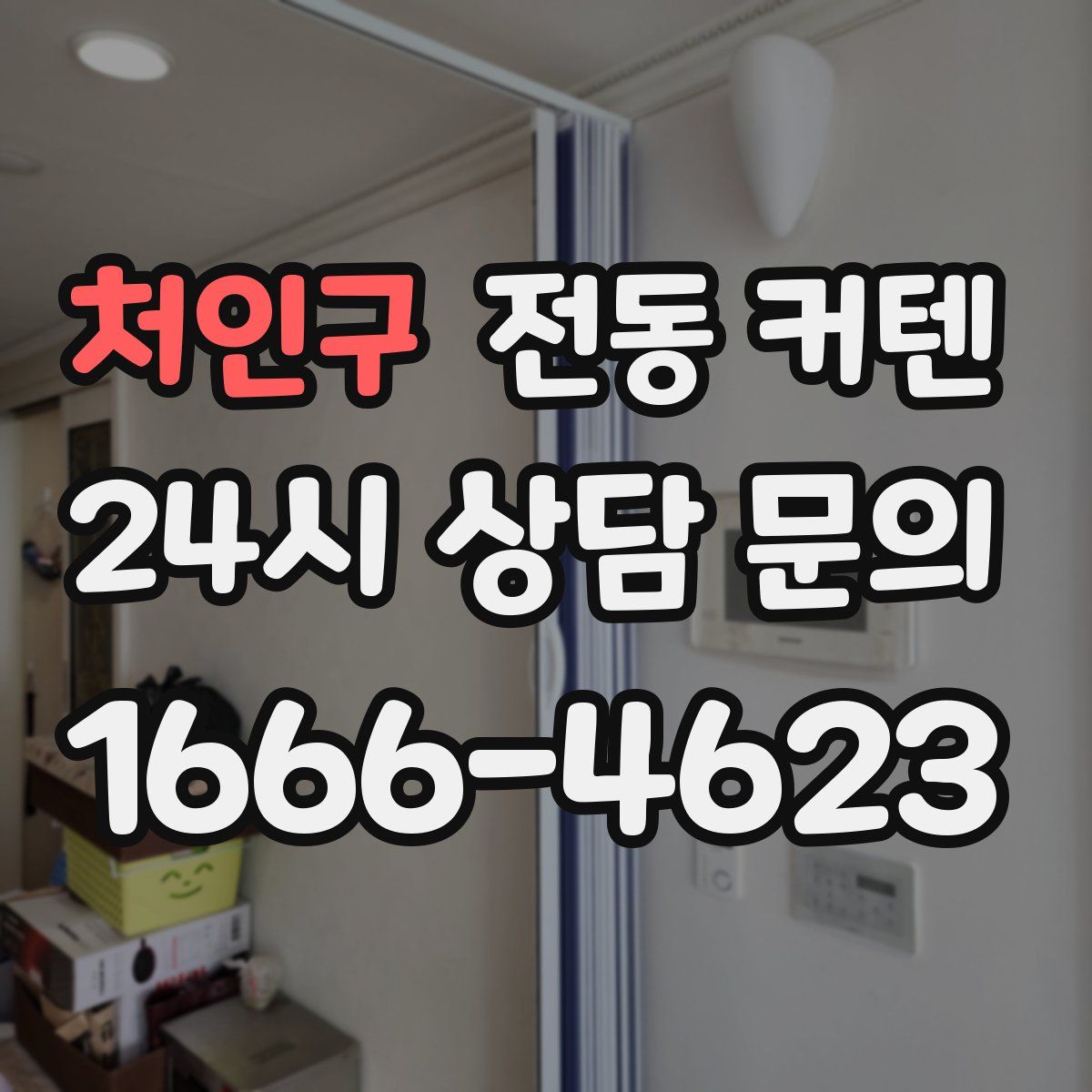 처인구 전동 커텐