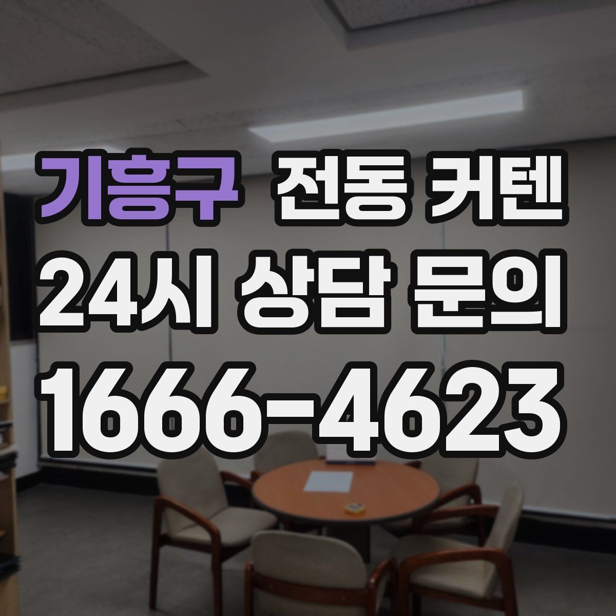 기흥구 전동 커텐 버튼식과 앱식 비교