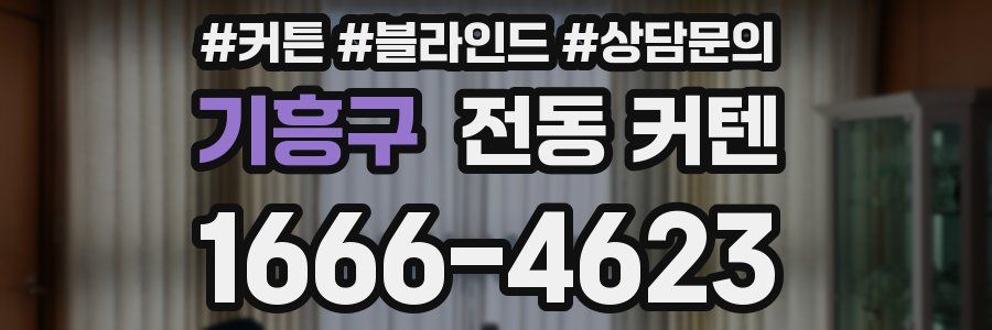 기흥구 전동 커텐