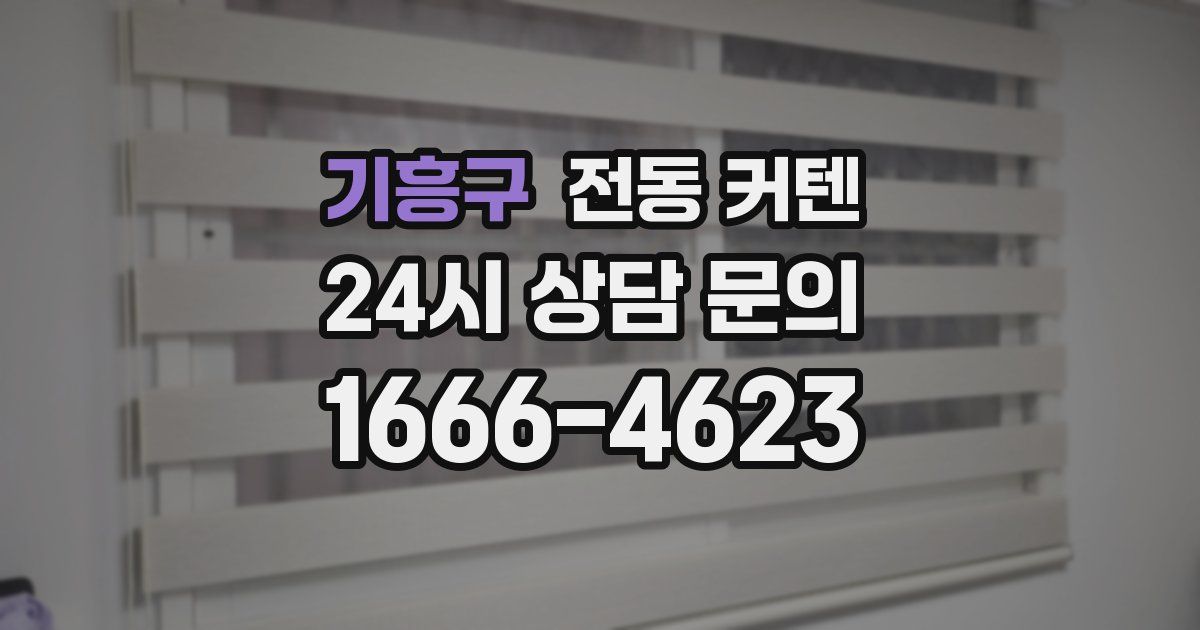기흥구 전동 커텐