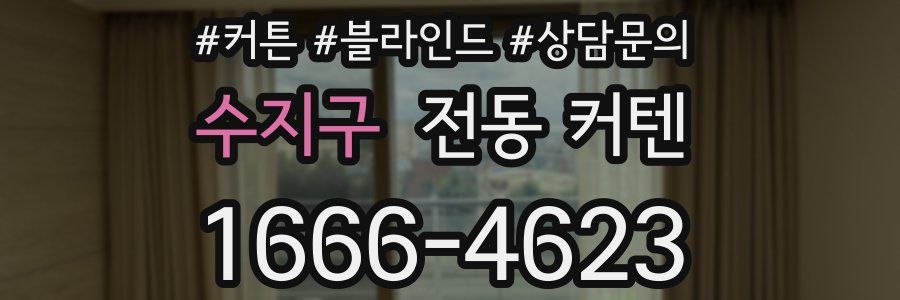수지구 전동 커텐