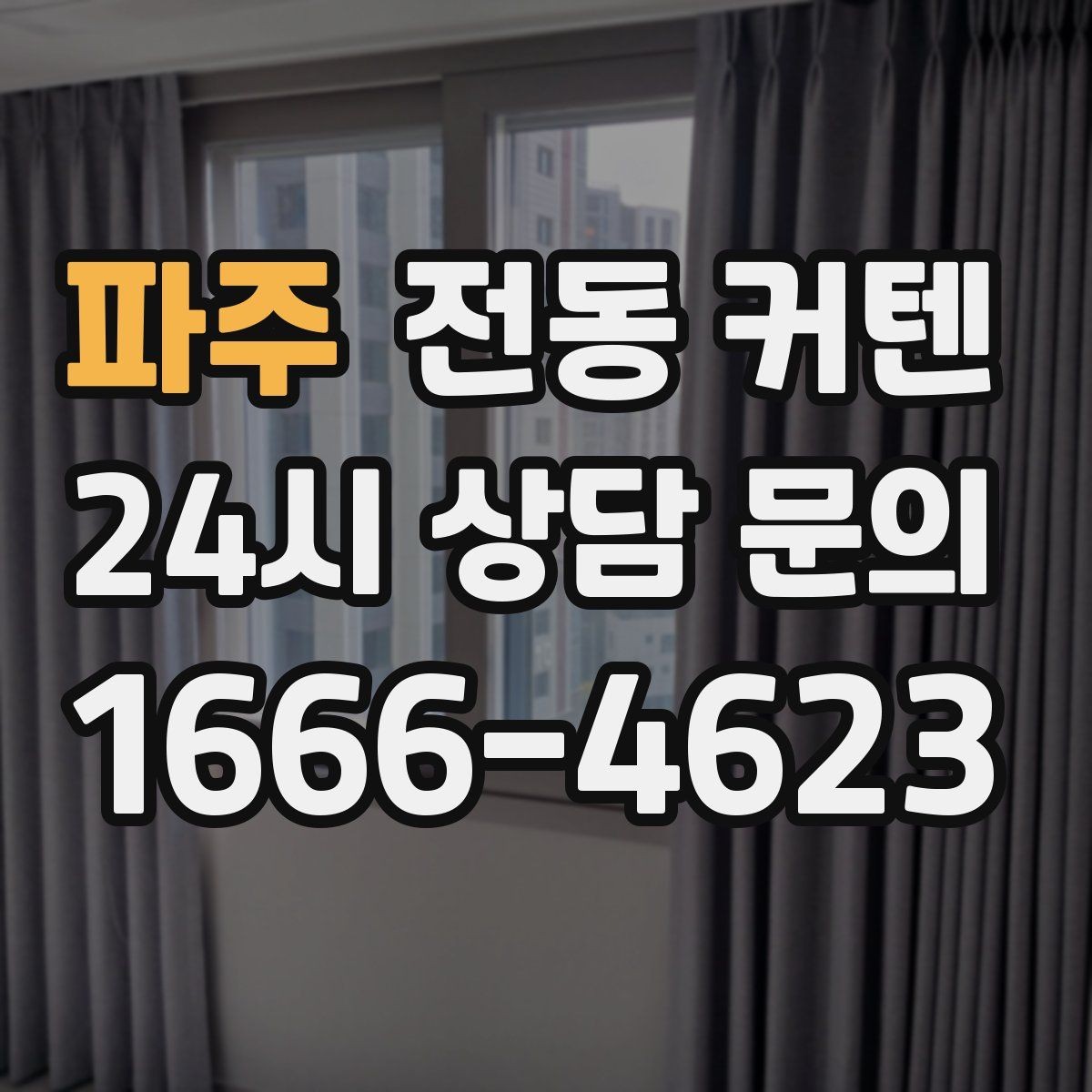 파주 전동 커텐 구매 전 자주 묻는 질문