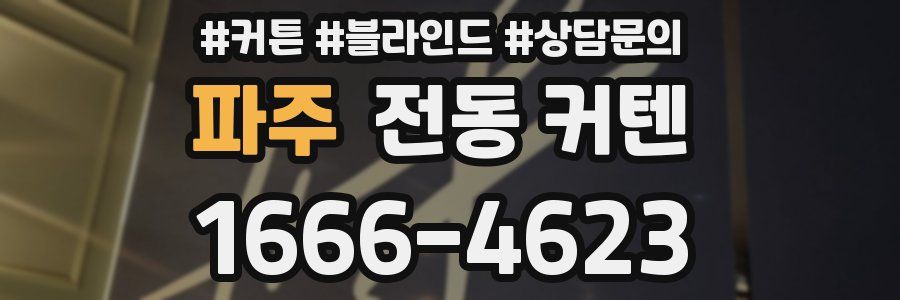 파주 전동 커텐